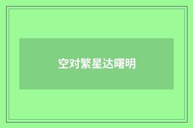 空对繁星达曙明