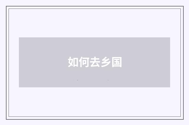 如何去乡国