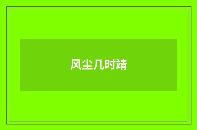 风尘几时靖