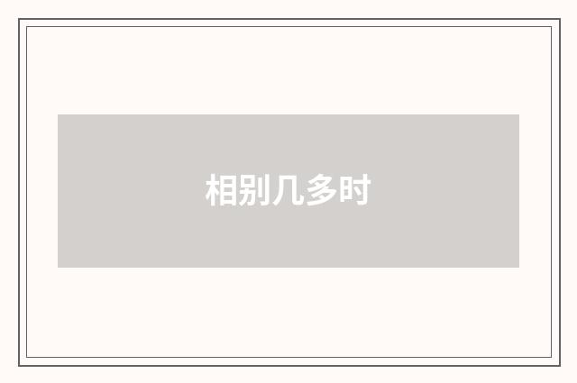 相别几多时