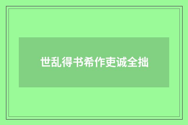 世乱得书希作吏诚全拙