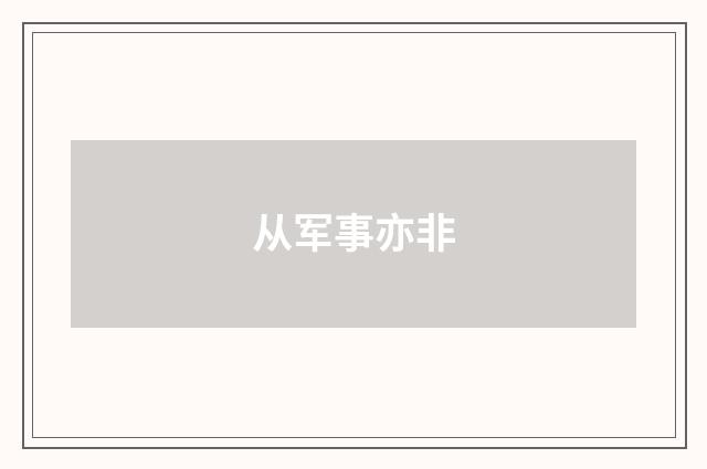 从军事亦非