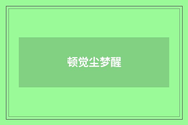 顿觉尘梦醒