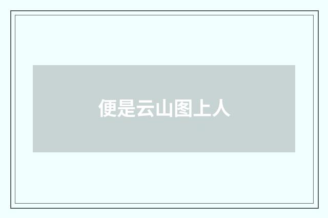 便是云山图上人