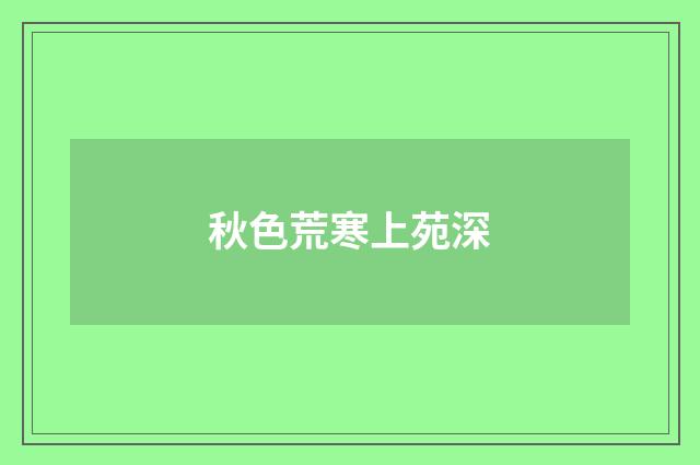 秋色荒寒上苑深