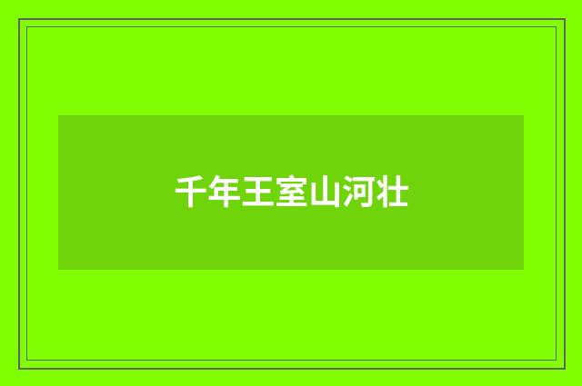 千年王室山河壮