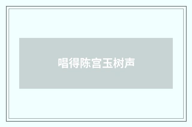 唱得陈宫玉树声