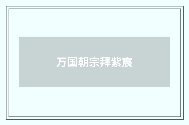 万国朝宗拜紫宸