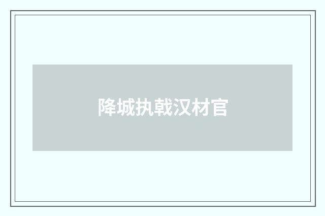 降城执戟汉材官