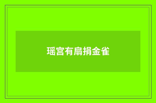 瑶宫有扇捐金雀