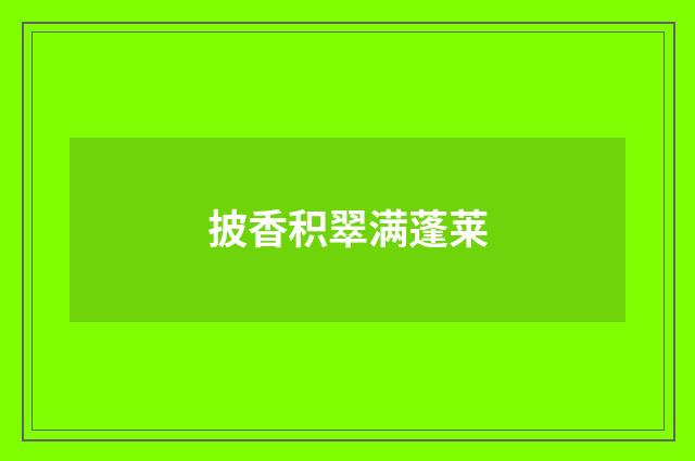 披香积翠满蓬莱