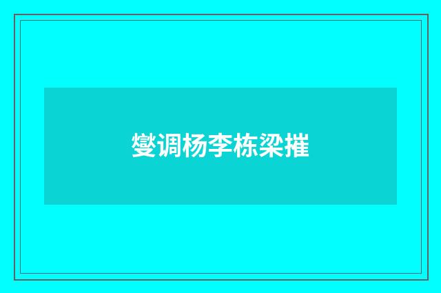 燮调杨李栋梁摧