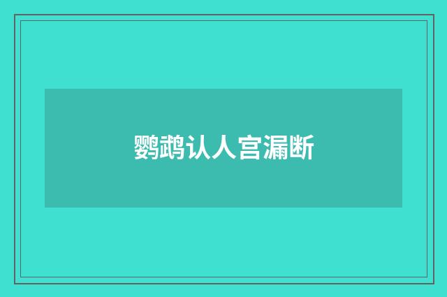 鹦鹉认人宫漏断