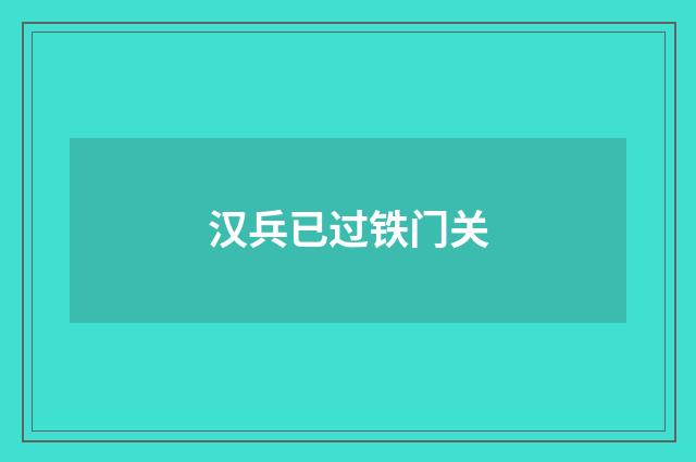 汉兵已过铁门关