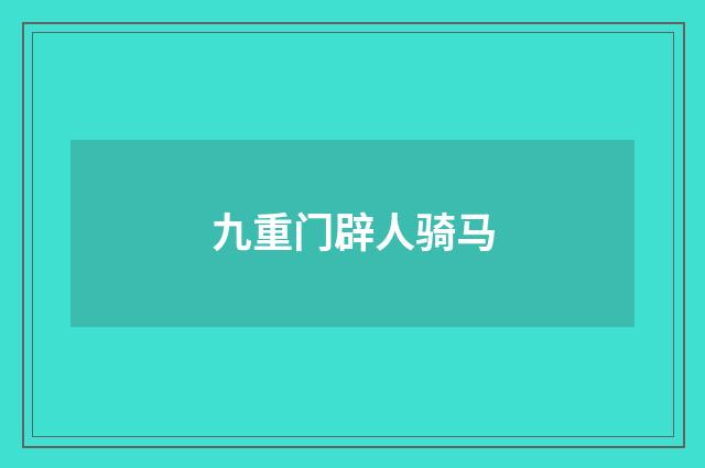 九重门辟人骑马