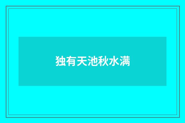 独有天池秋水满