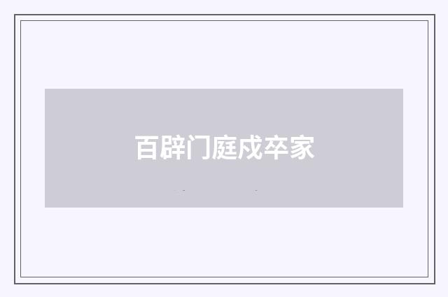 百辟门庭戍卒家