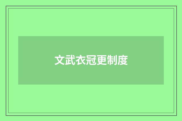 文武衣冠更制度