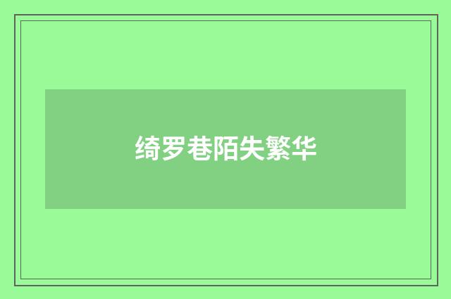 绮罗巷陌失繁华