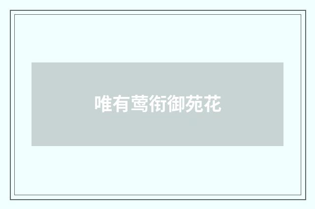 唯有莺衔御苑花