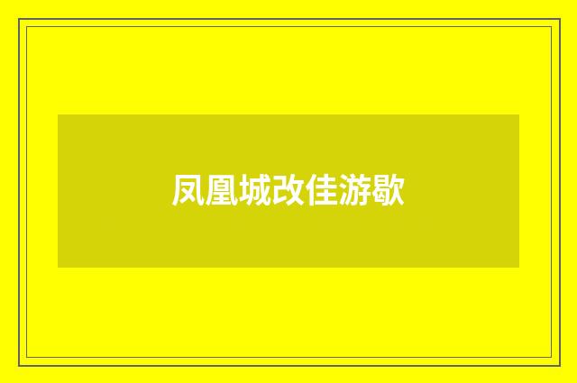 凤凰城改佳游歇
