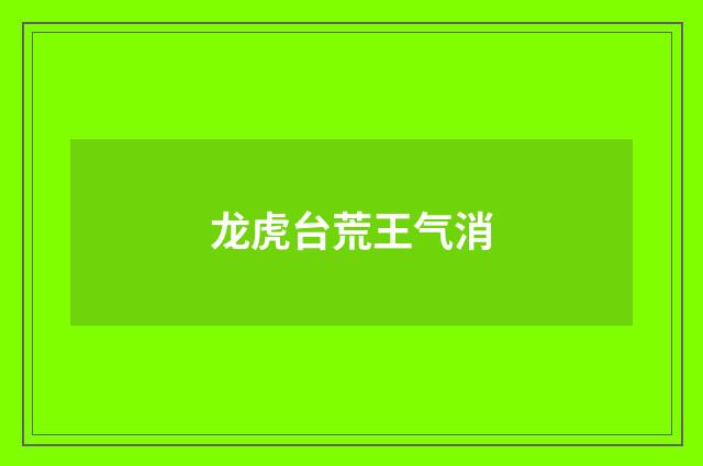 龙虎台荒王气消