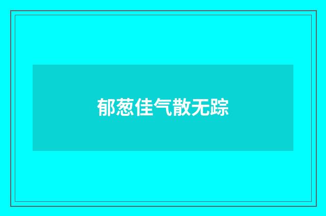 郁葱佳气散无踪