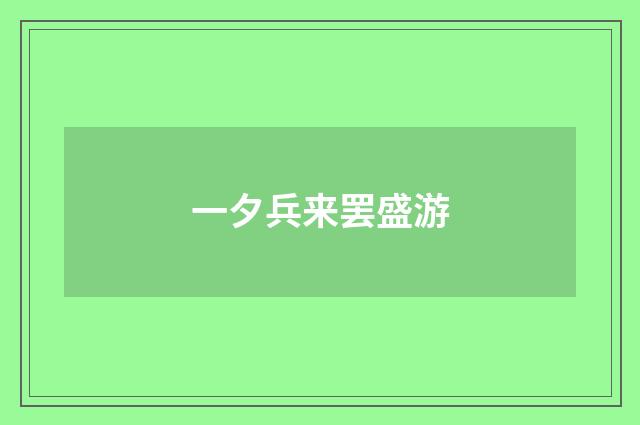 一夕兵来罢盛游
