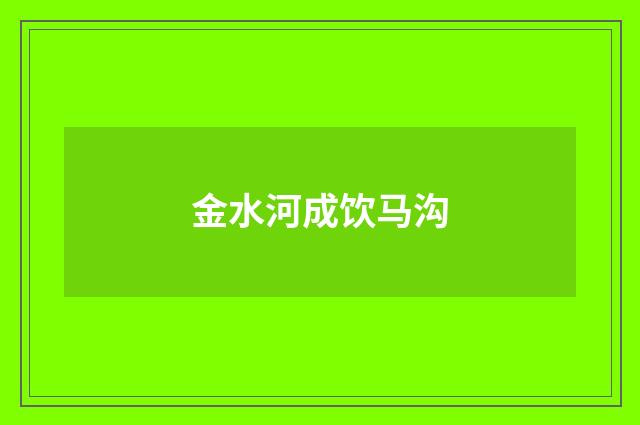 金水河成饮马沟
