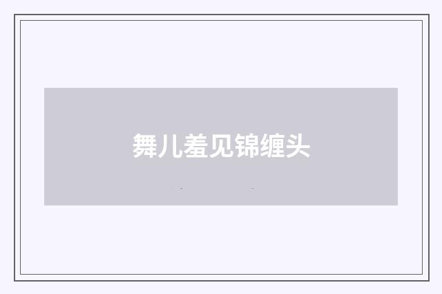 舞儿羞见锦缠头