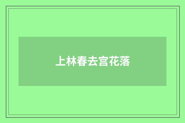 上林春去宫花落