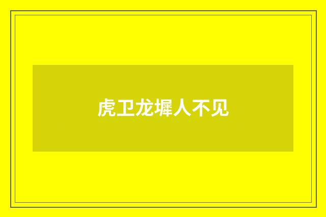 虎卫龙墀人不见