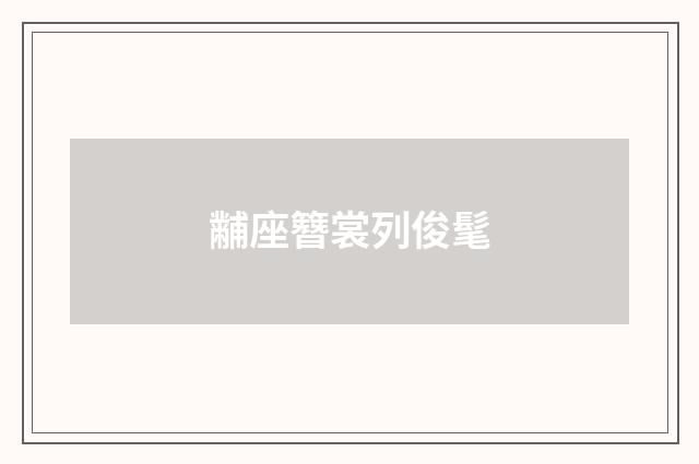 黼座簪裳列俊髦