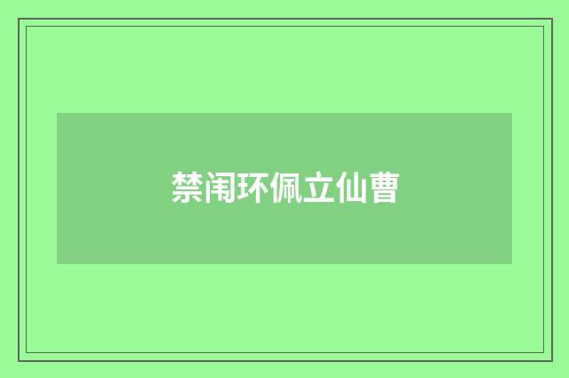 禁闱环佩立仙曹