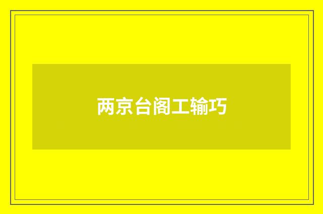 两京台阁工输巧