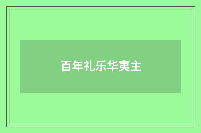 百年礼乐华夷主