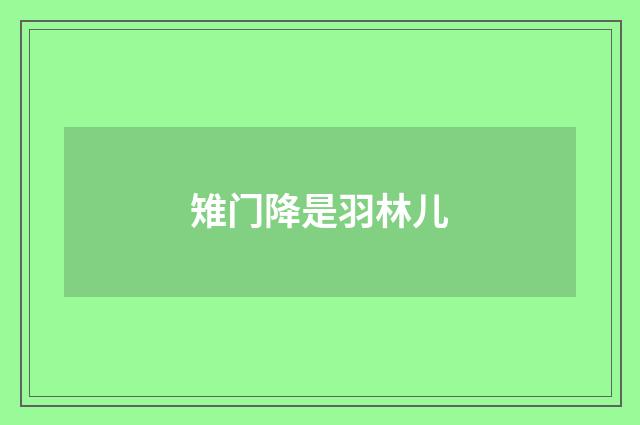 雉门降是羽林儿