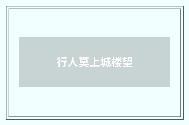 行人莫上城楼望