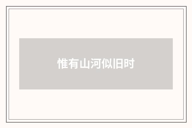 惟有山河似旧时