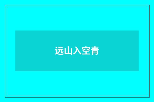 远山入空青