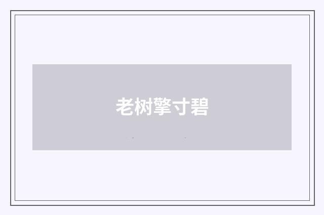 老树擎寸碧