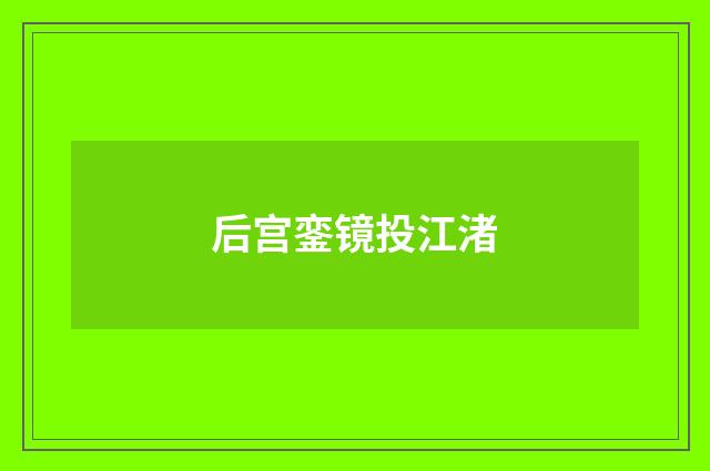 后宫銮镜投江渚
