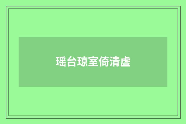 瑶台琼室倚清虚