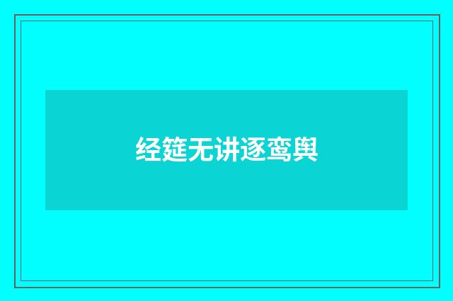 经筵无讲逐鸾舆