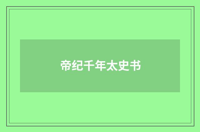 帝纪千年太史书