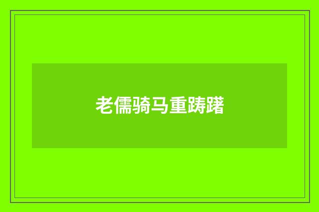 老儒骑马重踌躇