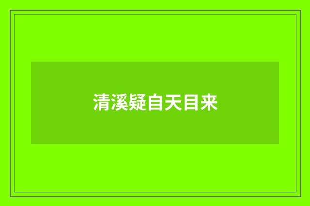 清溪疑自天目来