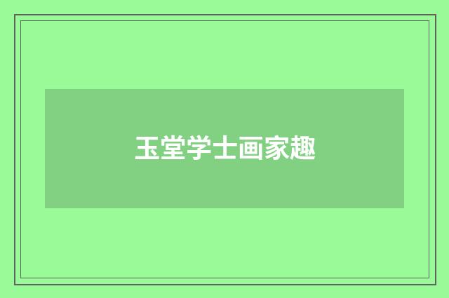 玉堂学士画家趣