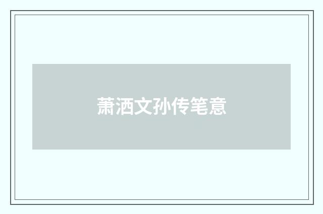 萧洒文孙传笔意