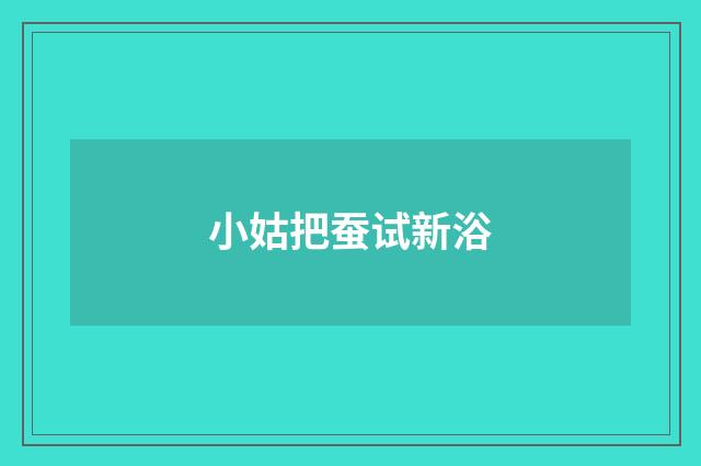 小姑把蚕试新浴